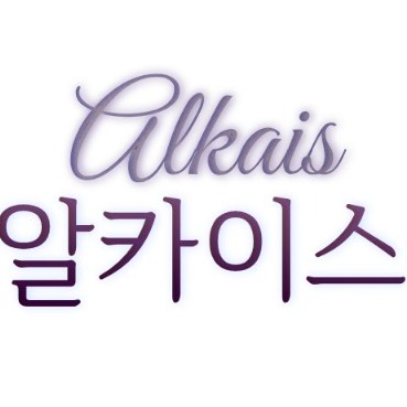 알카이스(초단편)
