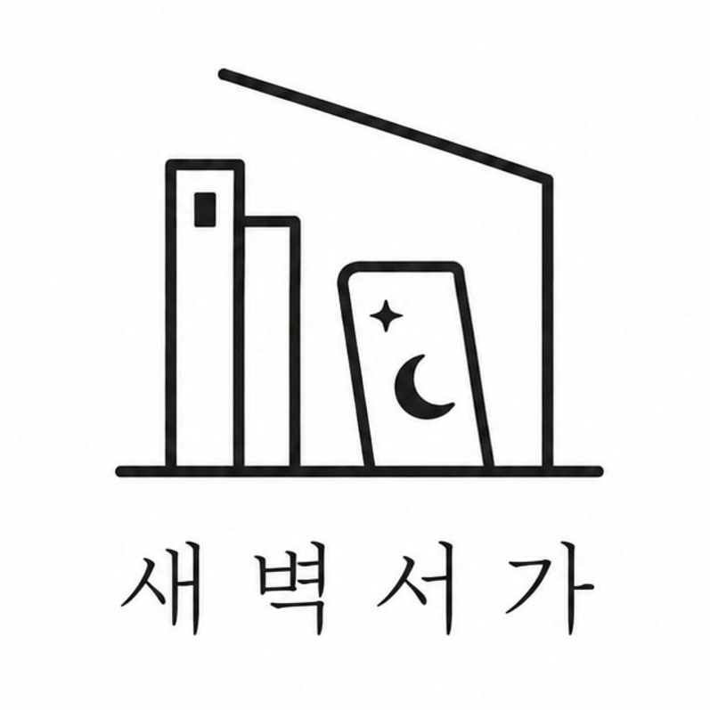 새벽서가