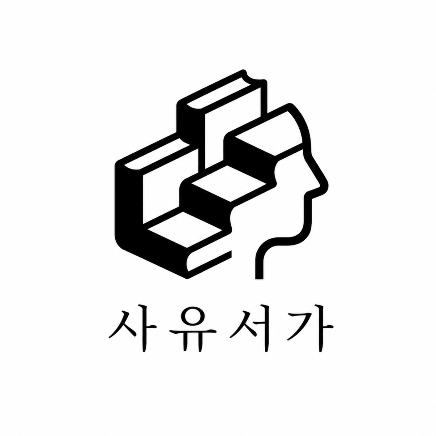 사유서가