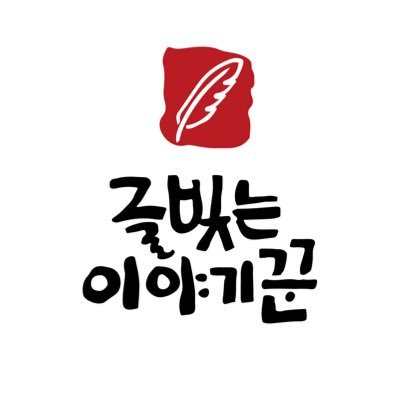 글빚는 이야기꾼 logo