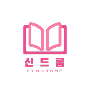 신드롬 logo